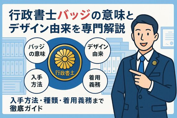18行政書士バッジの意味とデザイン由来を専門解説｜入手方法・種類・着用義務まで徹底ガイド