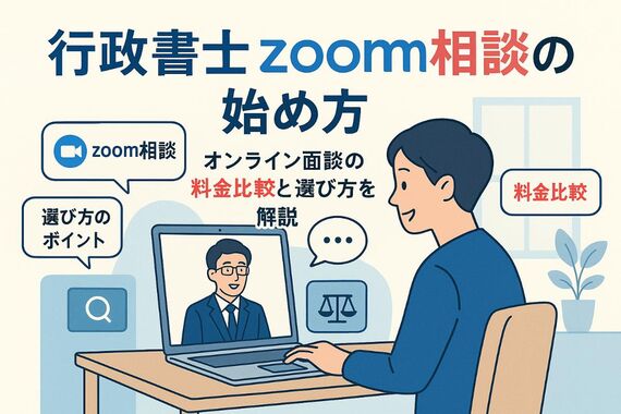 12行政書士がzoomで相談する始め方と料金比較オンライン面談の選び方徹底ガイド (1)