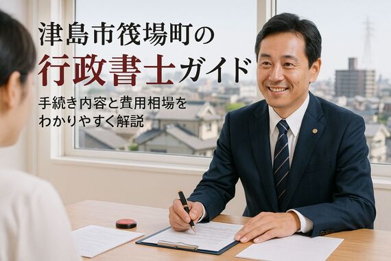 24 津島市筏場町 行政書士