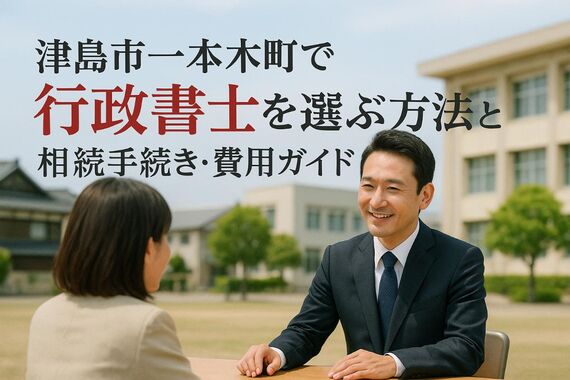 30 津島市一本木町 行政書士