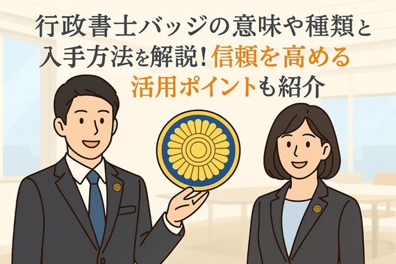 12行政書士 バッジ