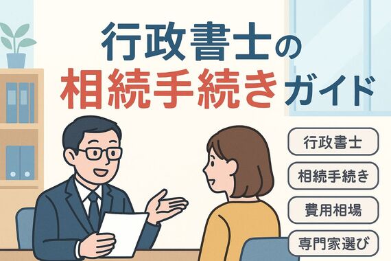 18 行政書士 相続