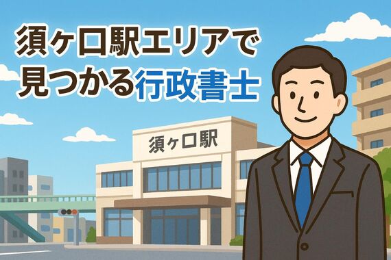 24 須ケ口駅　行政書士