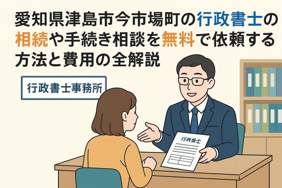 30 津島市今市場町 行政書士