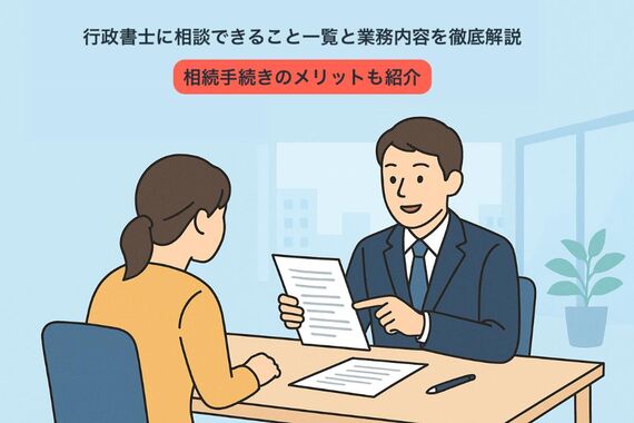 06 行政書士 相談できること