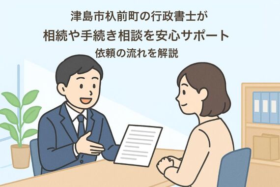 24 行政書士 津島市杁前町