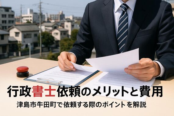 30 津島市牛田町 行政書士