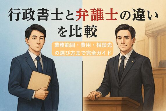 12 行政書士 弁護士 違い
