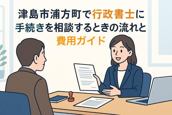 24 津島市浦方町 行政書士