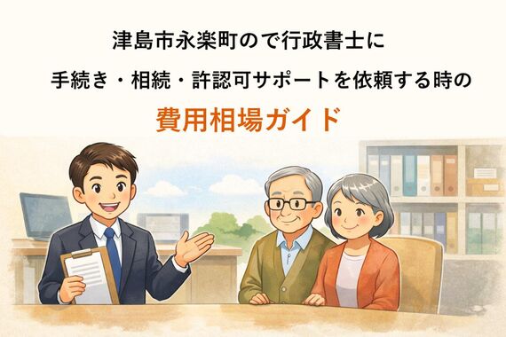 30 津島市永楽町 行政書士