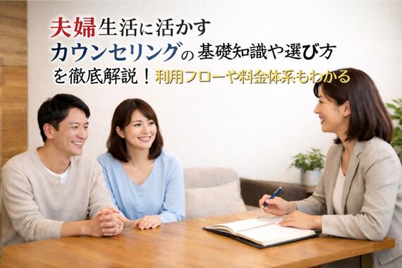 12 夫婦生活 カウンセリング