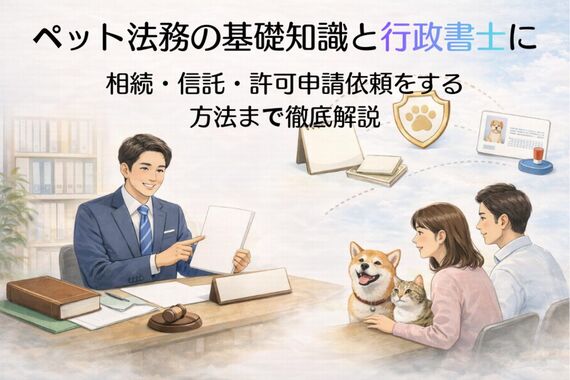 18 行政書士 ペット法務