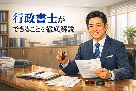 13 行政書士ができること