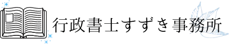 行政書士すずき事務所