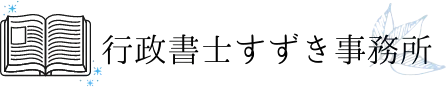 行政書士の仕事内容に関してわかりやすく説明!