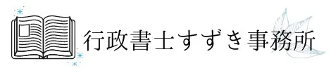 行政書士すずき事務所